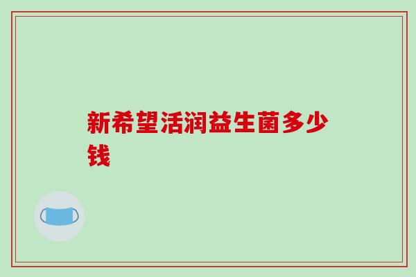 新希望活润益生菌多少钱