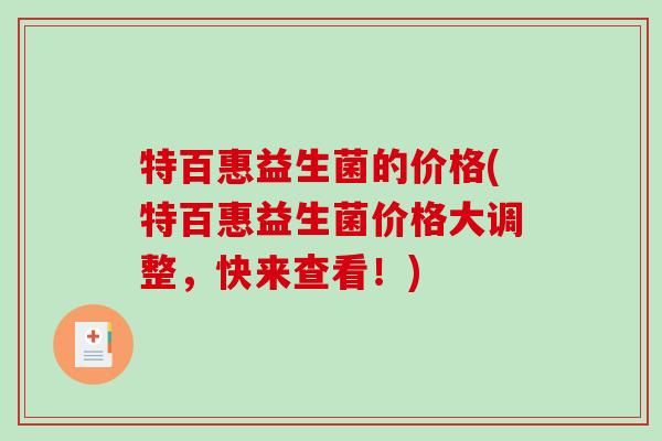 特百惠益生菌的价格(特百惠益生菌价格大调整,快来查看!) 特百惠益生菌的价格(特百惠益生菌价格大调整,快来查看!)