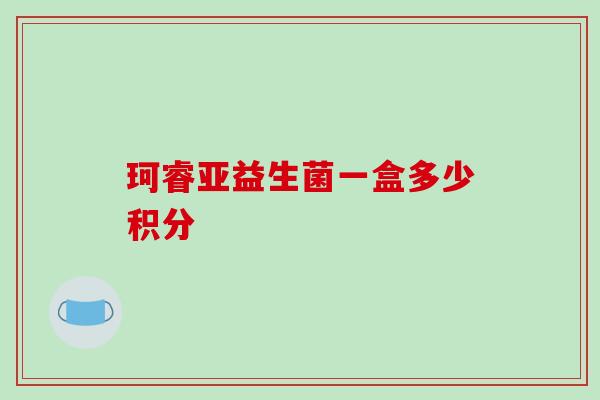 珂睿亚益生菌一盒多少积分