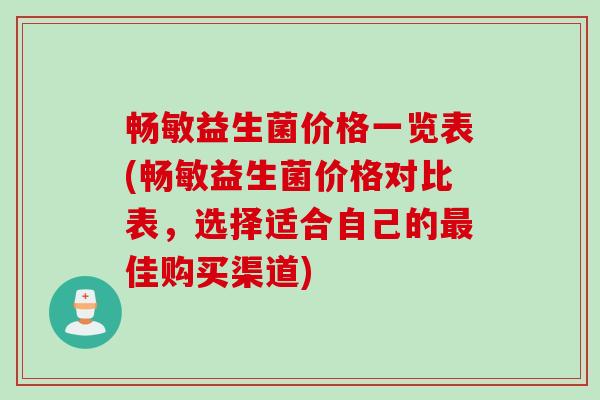 畅敏益生菌价格一览表(畅敏益生菌价格对比表，选择适合自己的最佳购买渠道)