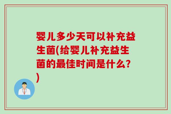 婴儿多少天可以补充益生菌(给婴儿补充益生菌的佳时间是什么?) 婴儿多少天可以补充益生菌(给婴儿补充益生菌的佳时间是什么?)