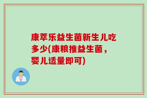 康萃乐益生菌新生儿吃多少(康粮推益生菌,婴儿适量即可) 康萃乐益生菌新生儿吃多少(康粮推益生菌,婴儿适量即可)
