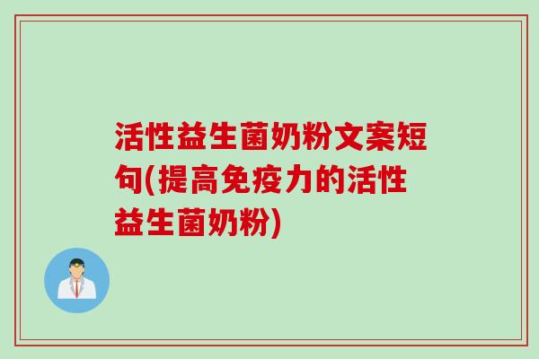 活性益生菌奶粉文案短句(提高力的活性益生菌奶粉) 活性益生菌奶粉文案短句(提高力的活性益生菌奶粉)