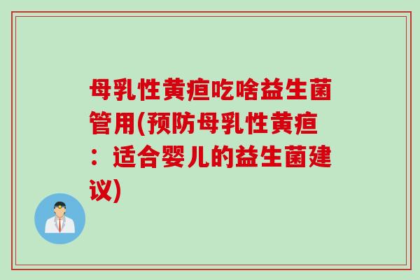 母乳性黄疸吃啥益生菌管用(母乳性黄疸：适合婴儿的益生菌建议)