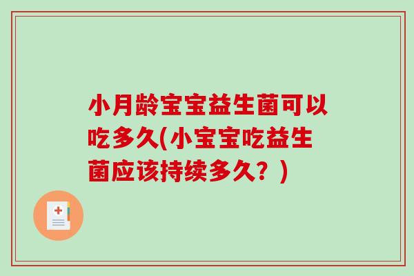 小月龄宝宝益生菌可以吃多久(小宝宝吃益生菌应该持续多久？)