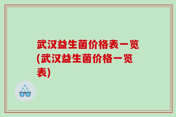 武汉益生菌价格表一览(武汉益生菌价格一览表)