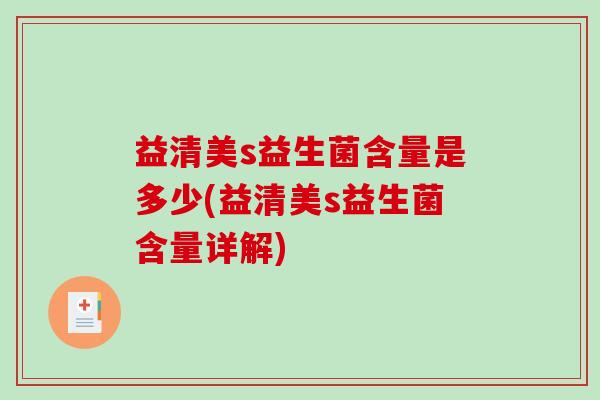 益清美s益生菌含量是多少(益清美s益生菌含量详解) 益清美s益生菌含量是多少(益清美s益生菌含量详解)