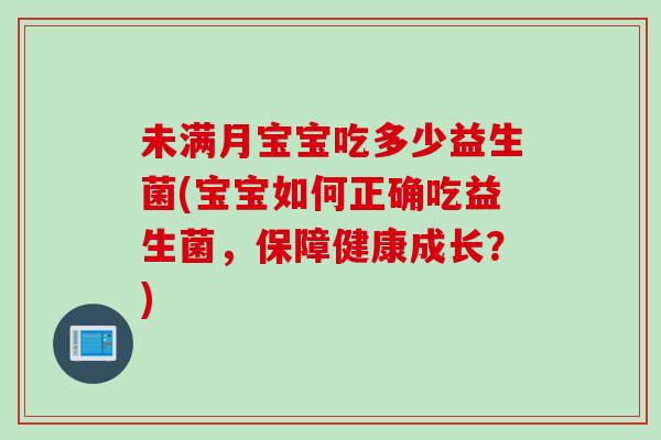 未满月宝宝吃多少益生菌(宝宝如何正确吃益生菌，保障健康成长？)