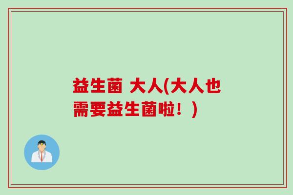 益生菌 大人(大人也需要益生菌啦!) 益生菌 大人(大人也需要益生菌啦!)