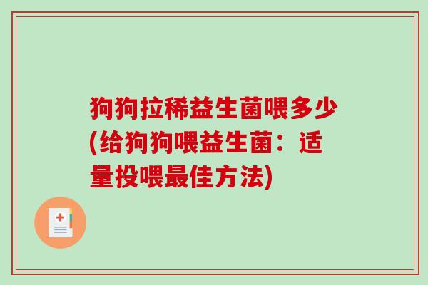 狗狗拉稀益生菌喂多少(给狗狗喂益生菌：适量投喂最佳方法)
