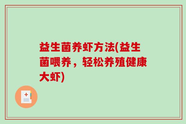 益生菌养虾方法(益生菌喂养，轻松养殖健康大虾)