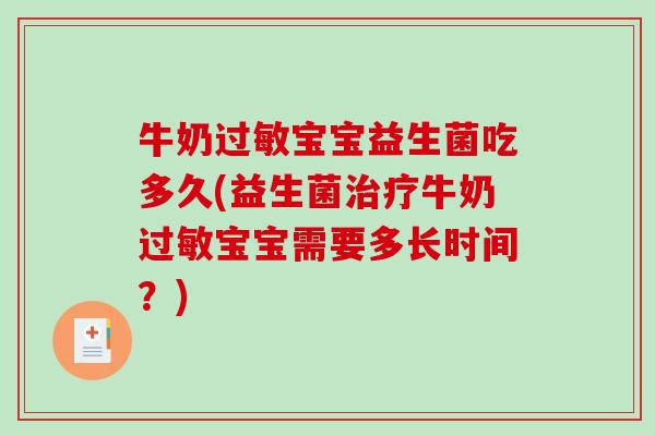 牛奶宝宝益生菌吃多久(益生菌牛奶宝宝需要多长时间？)