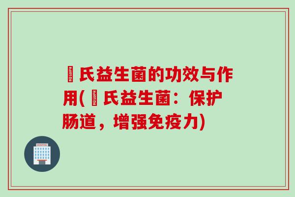 珮氏益生菌的功效与作用(珮氏益生菌:保护肠道,增强力) 珮氏益生菌的功效与作用(珮氏益生菌:保护肠道,增强力)
