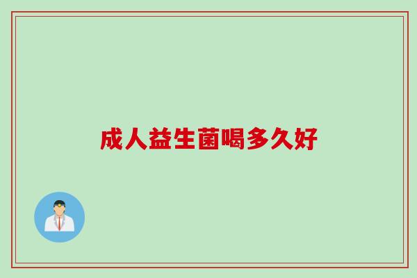 成人益生菌喝多久好