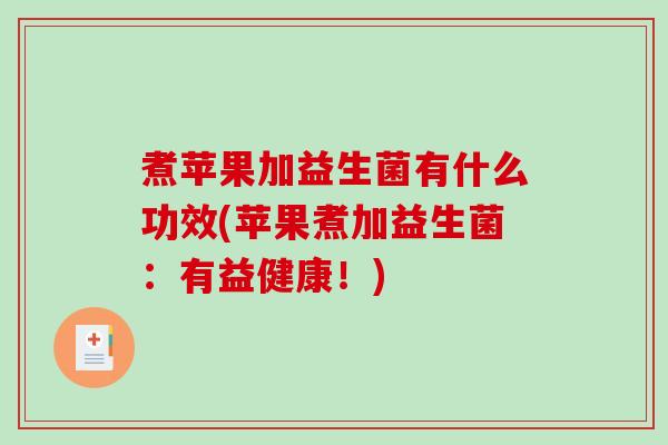 煮苹果加益生菌有什么功效(苹果煮加益生菌：有益健康！)