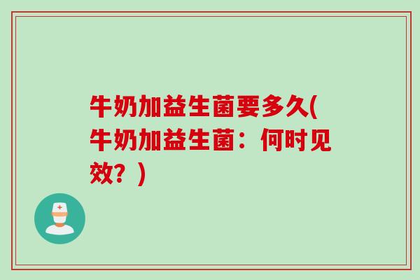 牛奶加益生菌要多久(牛奶加益生菌：何时见效？)