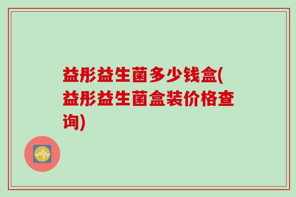 益彤益生菌多少钱盒(益彤益生菌盒装价格查询)