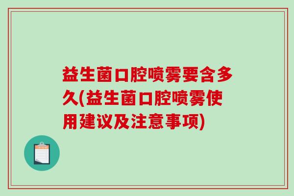 益生菌口腔喷雾要含多久(益生菌口腔喷雾使用建议及注意事项) 益生菌口腔喷雾要含多久(益生菌口腔喷雾使用建议及注意事项)