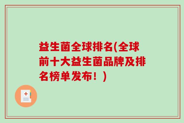 益生菌全球排名(全球前十大益生菌品牌及排名榜单发布！)