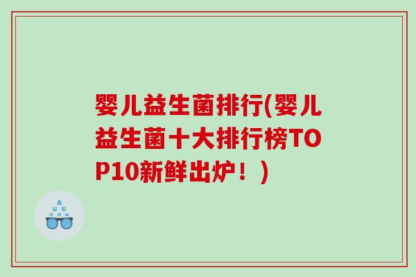 婴儿益生菌排行(婴儿益生菌十大排行榜TOP10新鲜出炉!) 婴儿益生菌排行(婴儿益生菌十大排行榜TOP10新鲜出炉!)
