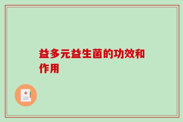 益多元益生菌的功效和作用 益多元益生菌的功效和作用