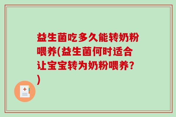 益生菌吃多久能转奶粉喂养(益生菌何时适合让宝宝转为奶粉喂养?) 益生菌吃多久能转奶粉喂养(益生菌何时适合让宝宝转为奶粉喂养?)