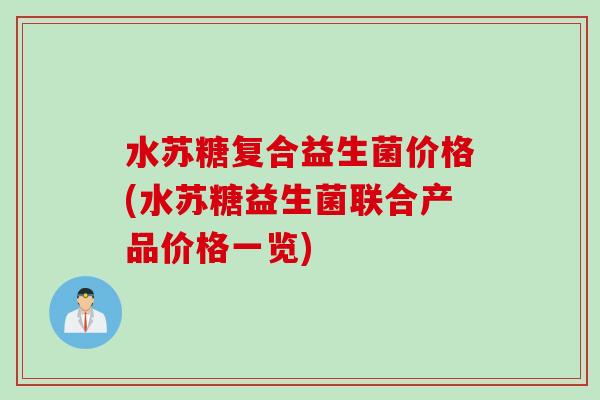 水苏糖复合益生菌价格(水苏糖益生菌联合产品价格一览)