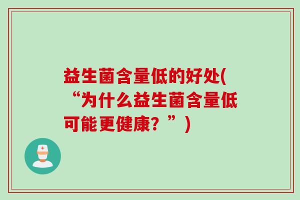 益生菌含量低的好处(“为什么益生菌含量低可能更健康?”) 益生菌含量低的好处(“为什么益生菌含量低可能更健康?”)