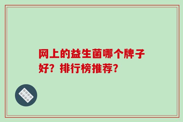 网上的益生菌哪个牌子好？排行榜推荐？