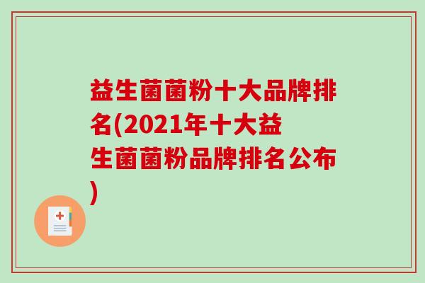 益生菌菌粉十大品牌排名(2021年十大益生菌菌粉品牌排名公布)