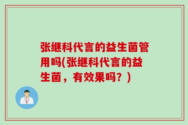 张继科代言的益生菌管用吗(张继科代言的益生菌,有效果吗?) 张继科代言的益生菌管用吗(张继科代言的益生菌,有效果吗?)