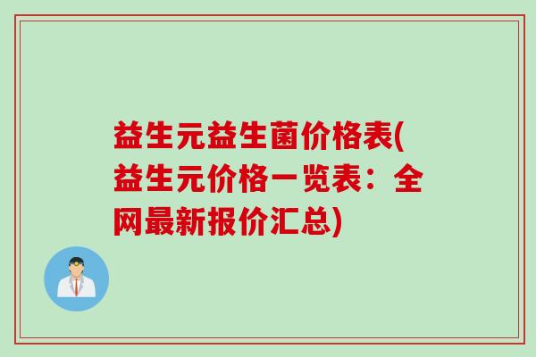 益生元益生菌价格表(益生元价格一览表:全网新报价汇总) 益生元益生菌价格表(益生元价格一览表:全网新报价汇总)
