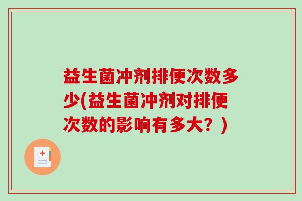 益生菌冲剂排便次数多少(益生菌冲剂对排便次数的影响有多大？)