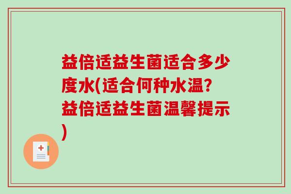 益倍适益生菌适合多少度水(适合何种水温？益倍适益生菌温馨提示)