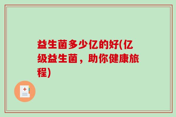 益生菌多少亿的好(亿级益生菌，助你健康旅程)