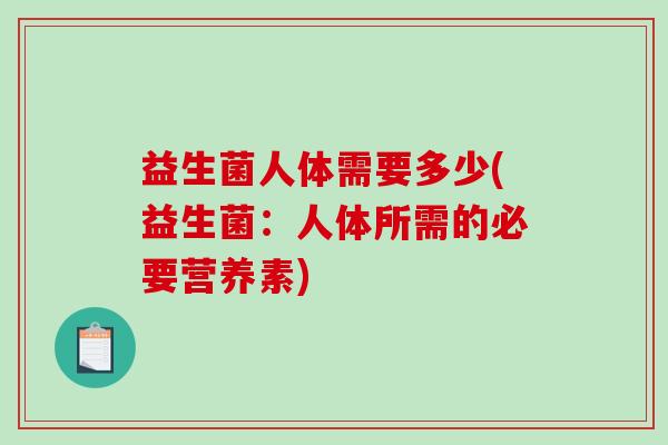 益生菌人体需要多少(益生菌：人体所需的必要营养素)