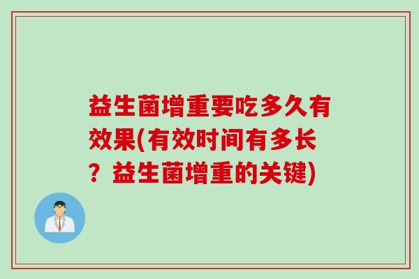 益生菌增重要吃多久有效果(有效时间有多长?益生菌增重的关键) 益生菌增重要吃多久有效果(有效时间有多长?益生菌增重的关键)