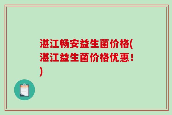 湛江畅安益生菌价格(湛江益生菌价格优惠!) 湛江畅安益生菌价格(湛江益生菌价格优惠!)