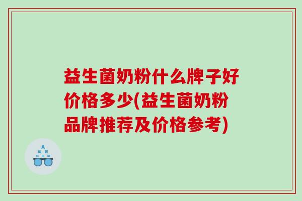 益生菌奶粉什么牌子好价格多少(益生菌奶粉品牌推荐及价格参考)