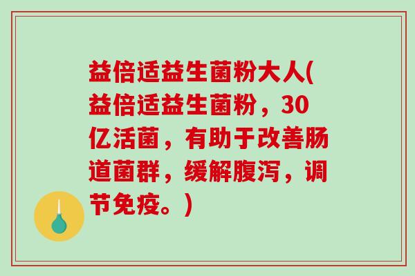 益倍适益生菌粉大人(益倍适益生菌粉，30亿活菌，有助于改善肠道菌群，缓解腹泻，调节免疫。)