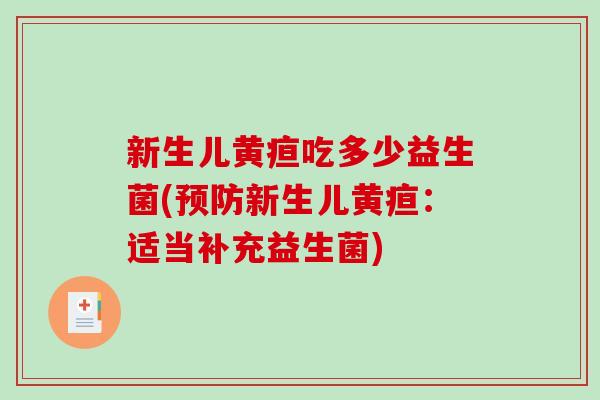 新生儿黄疸吃多少益生菌(新生儿黄疸：适当补充益生菌)