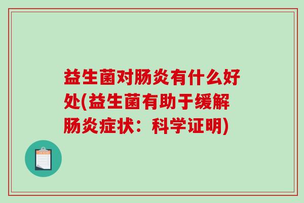 益生菌对有什么好处(益生菌有助于缓解症状:科学证明) 益生菌对有什么好处(益生菌有助于缓解症状:科学证明)