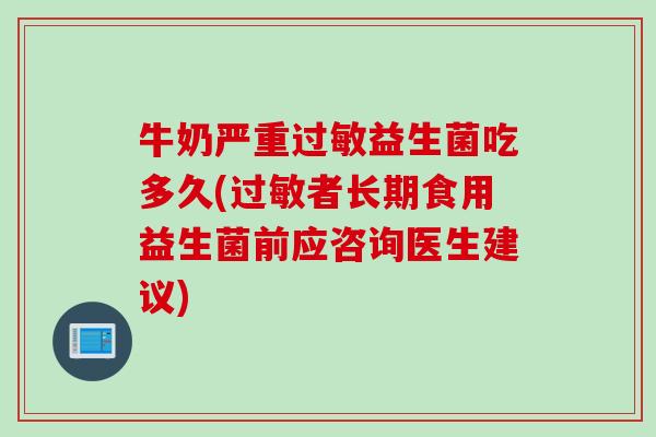 牛奶严重益生菌吃多久(者长期食用益生菌前应咨询医生建议) 牛奶严重益生菌吃多久(者长期食用益生菌前应咨询医生建议)