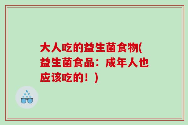大人吃的益生菌食物(益生菌食品：成年人也应该吃的！)