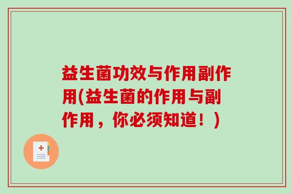 益生菌功效与作用副作用(益生菌的作用与副作用,你必须知道!) 益生菌功效与作用副作用(益生菌的作用与副作用,你必须知道!)