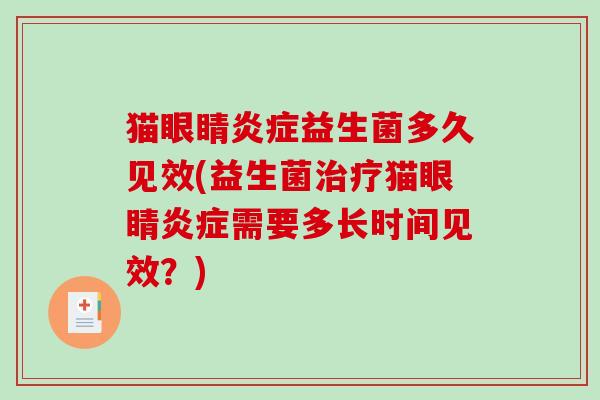 猫眼睛益生菌多久见效(益生菌猫眼睛需要多长时间见效?) 猫眼睛益生菌多久见效(益生菌猫眼睛需要多长时间见效?)