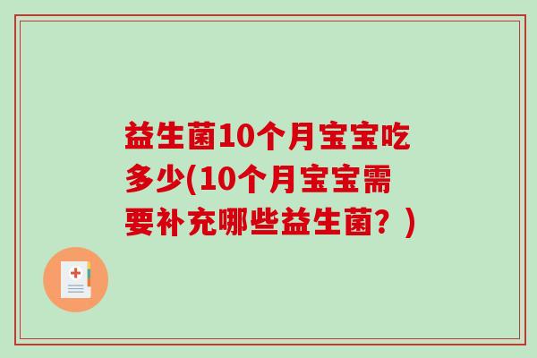益生菌10个月宝宝吃多少(10个月宝宝需要补充哪些益生菌？)