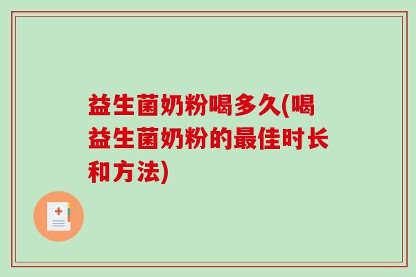 益生菌奶粉喝多久(喝益生菌奶粉的佳时长和方法) 益生菌奶粉喝多久(喝益生菌奶粉的佳时长和方法)