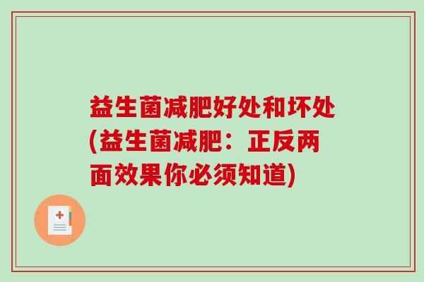 益生菌好处和坏处(益生菌:正反两面效果你必须知道) 益生菌好处和坏处(益生菌:正反两面效果你必须知道)