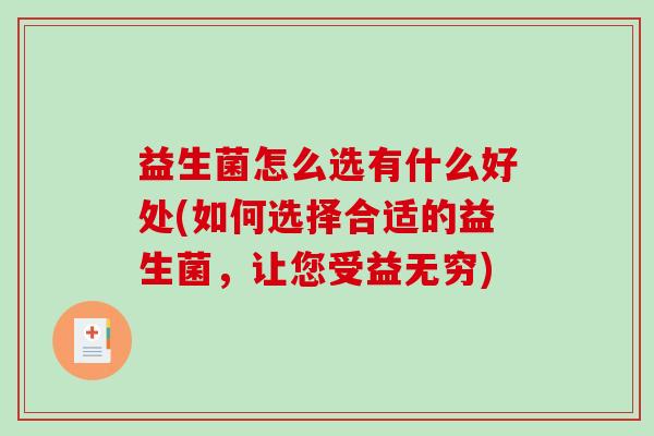 益生菌怎么选有什么好处(如何选择合适的益生菌，让您受益无穷)